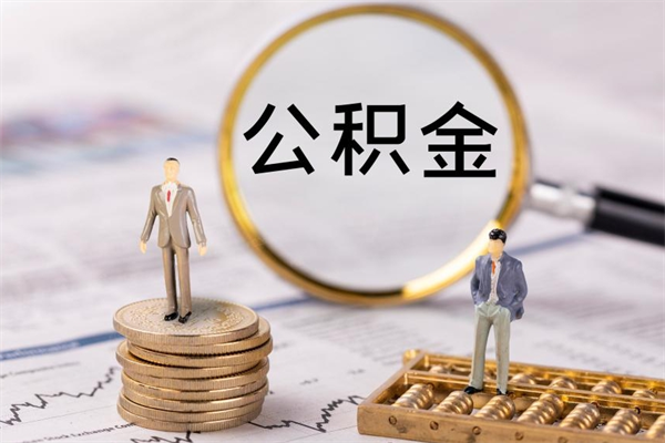 格尔木离职个人公积金怎么取出来（离职公积金个人怎么提取）