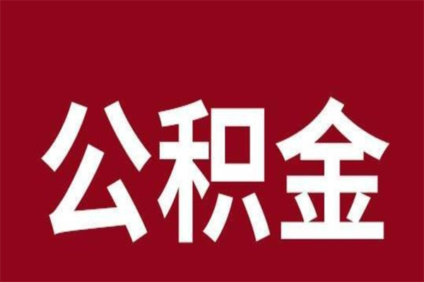 格尔木多久能取一次公积金（公积金多久可以取一回）