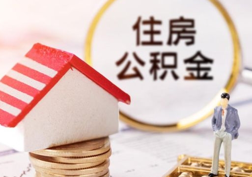 格尔木离职后取住房公积金（离职后取公积金的条件）