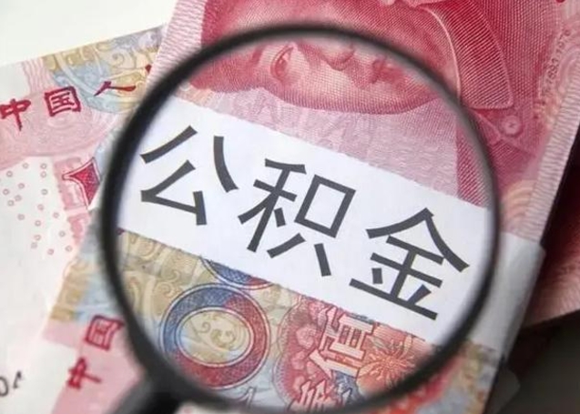 格尔木急用钱可以把公积金取出来吗（急用钱公积金能取出来吗）