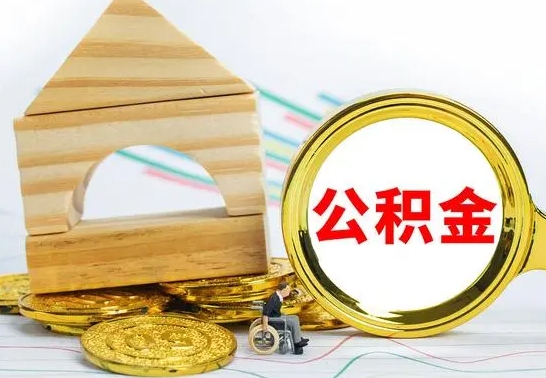 格尔木公积金多少钱可以取（住房公积金多少可以取）