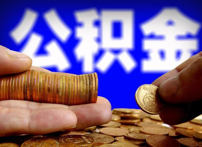 格尔木公积金的取办理（取住房公积金流程）